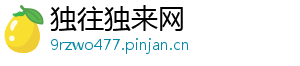 独往独来网